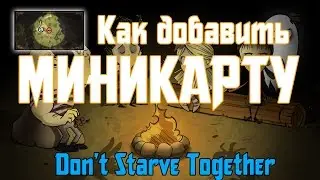 [Гайд] Как добавить миникарту в Don't Starve Together?