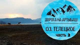Телецкое озеро 2019, часть 2/ Дорога Новокузнецк - Турочак - Артыбаш