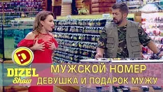 Девушки в рыболовном магазине выбирают подарок для своих мужчин! Дизель студио