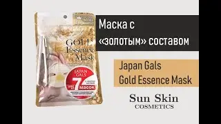 Обзор на курс масок с экстрактом золота от Japan Gals