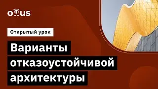 Варианты отказоустойчивой архитектуры // Демо-занятие курса «SRE практики и инструменты»