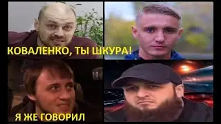 КОВАЛЕНКО ЛЖЕЦ? ЗЕЛИМХАН ЕГО ПОКРЫВАЕТ? ШВЕД БЫЛ ПРАВ?