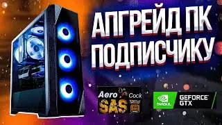 АПГРЕЙД ПК ПОДПИСЧИКУ | ИГРОВАЯ СБОРКА ЗА 40К