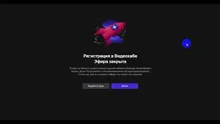 Видеохаб Яндекс Эфир  ЗАКРЫТ