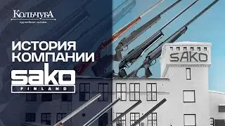 История компании Sako