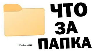 Как открыть папку WindowsApps Windows 11