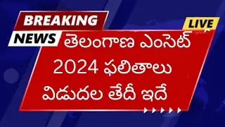 Ts Eamcet 2024 Results Release Date| Ts Eamcet results date 2024 | Ts Eamcet 2024 results date