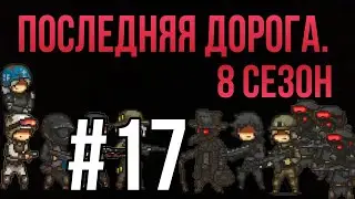 Последняя дорога. 8 сезон 17 серия; кто-то предал нас.