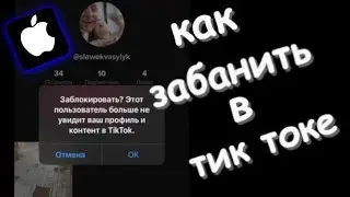 Как заблокировать аккаунт в тик токе