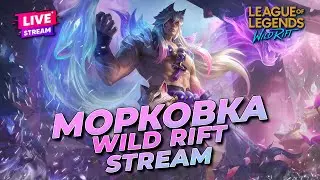 РОЗЫГРЫШ 3 СКИНОВ В ТГ!  МАСТЕР 10+ МЕТОК | WILD RIFT СТРИМ
