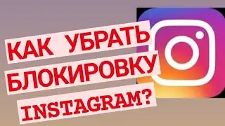 Действие заблокировано в Инстаграм! Как убрать ограничение в Instagram?