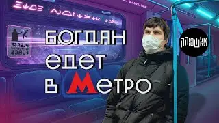 Богдан едет в метро