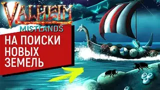 Вальхейм #12 | Туманные земли | Новые чертежи | На поиски новых островов | Valheim Mistlands