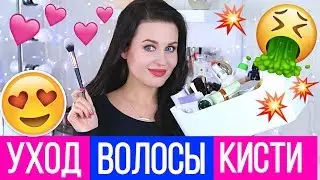 ЛУЧШЕЕ И ХУДШЕЕ 2018 | Уход, волосы, кисти