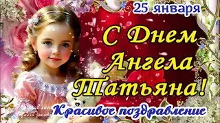 🌹С Днем Ангела, Татьяна! Татьянин день 25 января! Поздравление с Татьяниным днем!