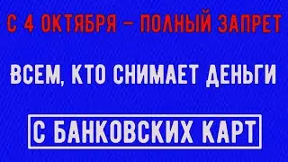 Для Владельцев Пластика Заработают Новые Правила по Снятию Средств