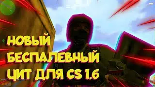 Новый беспалевный чит для кс 1.6