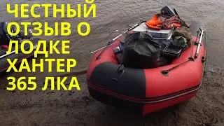ЧЕСТНЫЙ ОТЗЫВ О ЛОДКЕ ХАНТЕР 365 ЛКА ЧЕРЕЗ ГОД ЭКСПЛУАТАЦИИ С МОТОРОМ ЯМАХА 9,9(15)