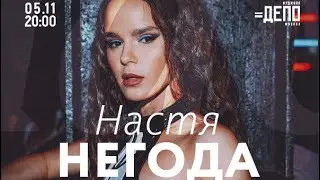 Настя Негода, GRECHANIK - СЕ ЛЯ ВИ (Live)