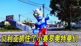 贝利亚抓住了小赛罗奥特曼们#ウルトラマン #Ultraman #奥特曼 #光之使者