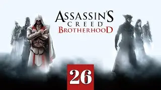 Assassin's Creed: Brotherhood - ► Прохождение 26: Все дороги ведут... Римский мир [Сюжет на 100%]