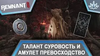 Remnant 2. Как получить талант Суровость и амулет Превосходство.