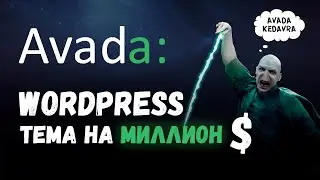 Самая ПОПУЛЯРНАЯ WordPress Тема. Так ли хороша Avada?