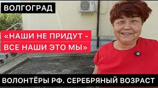 МОТИВАЦИЯ ОТ ВОЛОНТЕРОВ РОССИИ СЕРЕБРЯНОГО ВОЗРАСТА. "НАШИ НЕ ПРИДУТ - ВСЕ НАШИ ЭТО МЫ". ВОЛГОГРАД.