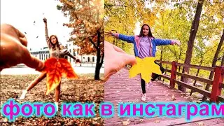 ПОВТОРЯЮ ПРИКОЛЬНЫЕ  ФОТО С ИНСТАГРАМ на осенюю тематику!Осенние идеи для фото