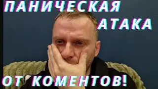 САМВЕЛ АДАМЯН ПАНИКА! СТРАХ!КРИТИКА! 