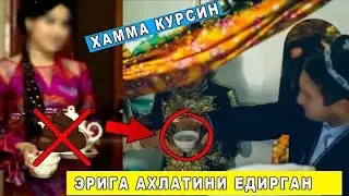 Хамма Курсин!!  Эрига Ахлатини Едирган Келин Астагфируллох