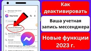 Как деактивировать учетную запись Messenger (новые функции 2023 г.). Деактивировать мессенджер