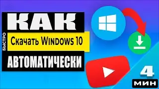 Скачать Windows 10 в 2023 году - просто! Смотри как!