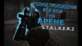 ПОЛНОЕ ПРОХОЖДЕНИЕ АРЕНЫ STALKER  2  Heart of Chornobyl