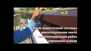 Монтаж металлочерепицы. Крюки водосточной системы. Вентиляционная лента. Карнизная планка. ч.3