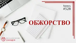 528 Обжорство / записи Нарколога