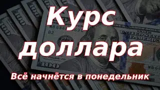 Курс доллара: всё начнётся в этот понедельник