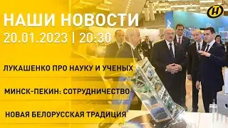 Новости: Лукашенко про науку и ученых; Минск и Пекин; скандалы в Давосе; новая белорусская традиция