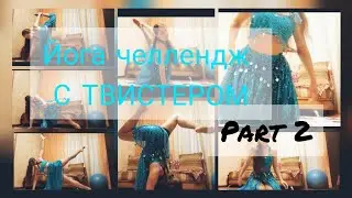 Йога челлендж с ТВИСТЕРОМ / часть 2.       ТГК:Сладкоежкина леськина