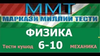 Халли тестхои кушоди  6-10 и Маркази Миллии Тести аз фанни  Физика. ИМД 2021