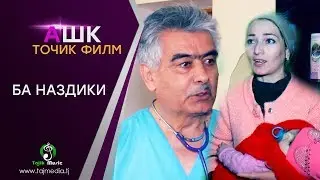 Ашк - Точик филми нав 2019