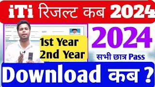 ITI Result 2024 || ITI ka result kab ayega || ITI CBT exam 2024 result date|| iti result kaise dekhe