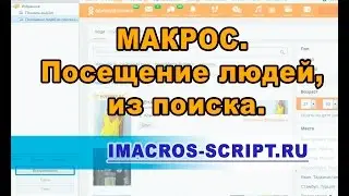 imacros для ОК - 2017. Макрос. Посещение людей из поиска.