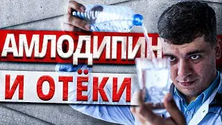 АМЛОДИПИН И ОТЕКИ! ЧТО ДЕЛАТЬ? ПОДРОБНЫЙ АЛГОРИТМ!