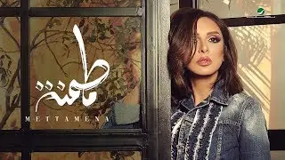 Angham … Mettamena - 2019 | انغام … متطمنة - بالكلمات
