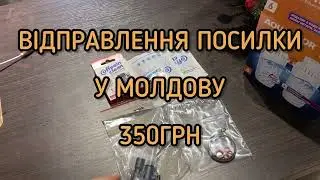 Посилка в Молдову Новою поштою. Ціна 350грн.