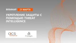 Укрепление защиты с помощью Threat Intelligence