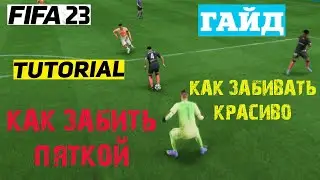 КАК БИТЬ ПЯТКОЙ В ФИФА 23 ★ ТУТОРИАЛ УДАР ПЯТКОЙ FIFA 23 ★ КАК ЗАБИВАТЬ КРАСИВО ★  КРАСИВЫЕ УДАРЫ