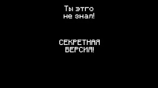 ТЫ ТОЧНО НЕ ЗНАЛ ПРО ЭТУ ВЕРСИЮ МАЙНКРАФТА!