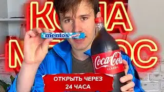 ЧТО ЕСЛИ ОТКРЫТЬ КОЛУ С МЕНТОСОМ ЧЕРЕЗ 24 часа?